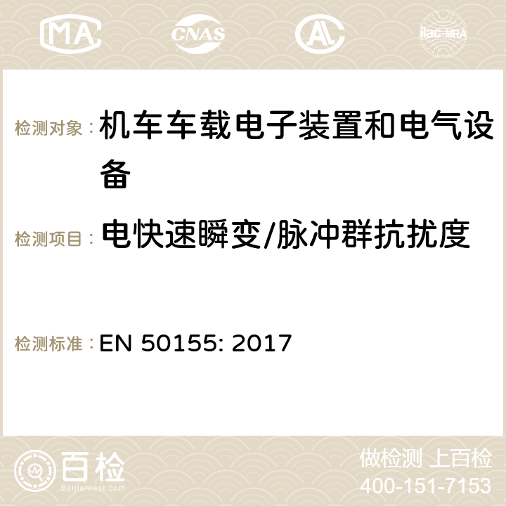 电快速瞬变/脉冲群抗扰度 轨道交通 机车车辆电子装置 EN 50155: 2017 13.4.8