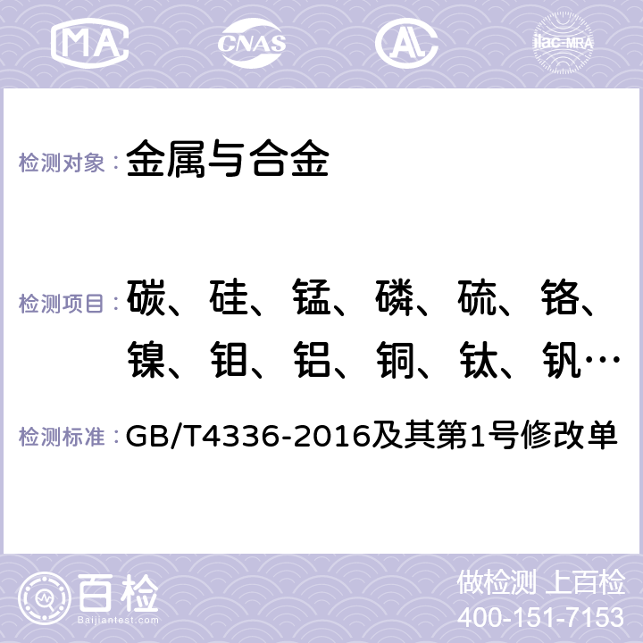 碳、硅、锰、磷、硫、铬、镍、钼、铝、铜、钛、钒、钨、钴、铌、硼、砷、锡 碳素钢和中低合金钢 多元素含量的测定 火花放电原子发射光谱法（常规法） GB/T4336-2016及其第1号修改单