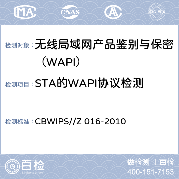 STA的WAPI协议检测 无线局域网WAPI安全协议符合性测试规范 CBWIPS//Z 016-2010 7.1.1.2