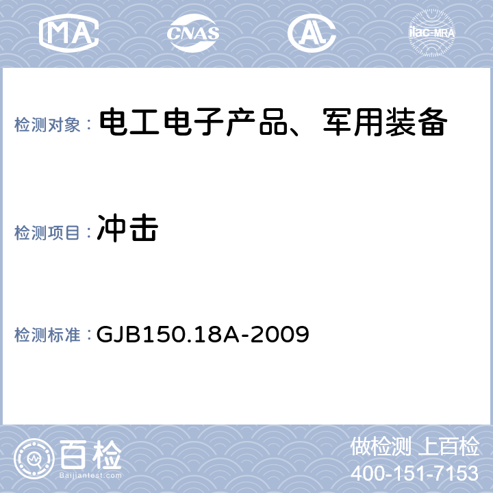 冲击 军用装备实验室环境试验方法第18部分：冲击试验 GJB150.18A-2009 4.2.3.18