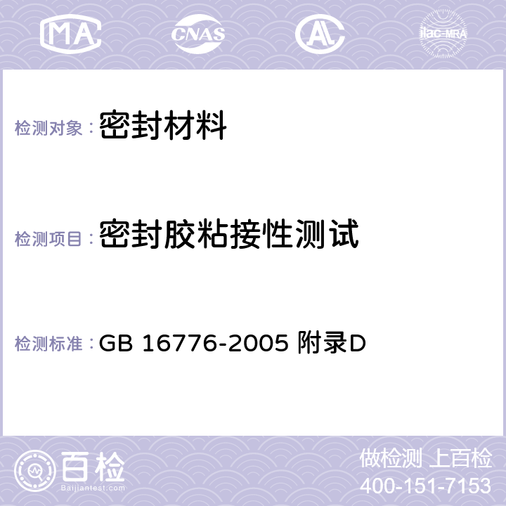 密封胶粘接性测试 《建筑用硅酮结构密封胶》 GB 16776-2005 附录D