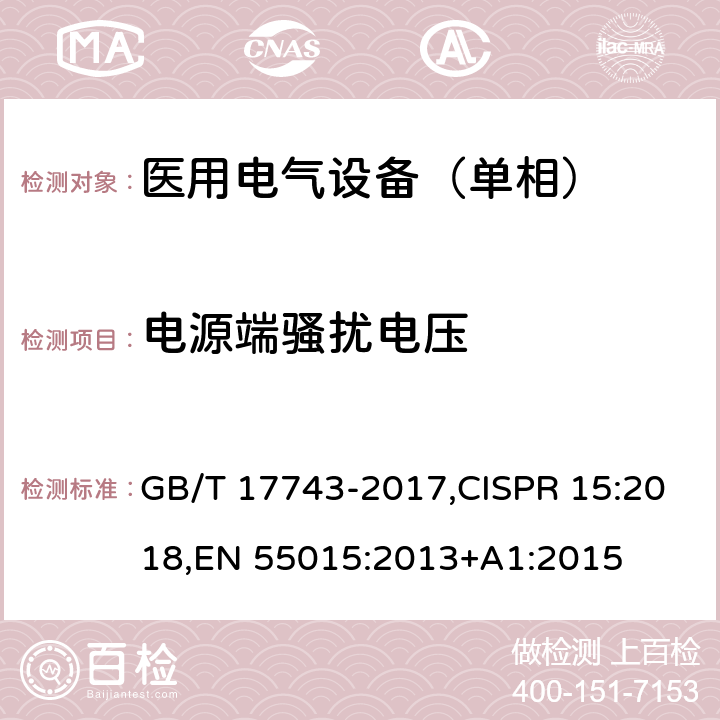 电源端骚扰电压 电气照明和类似设备的无线电骚扰特性的限值和测量方法 GB/T 17743-2017,CISPR 15:2018,EN 55015:2013+A1:2015