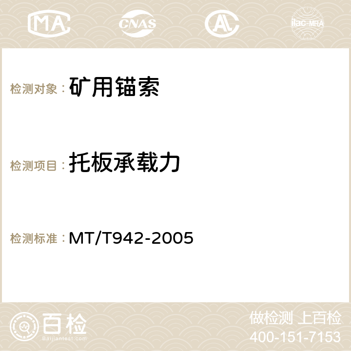 托板承载力 矿用锚索 MT/T942-2005 6.7
