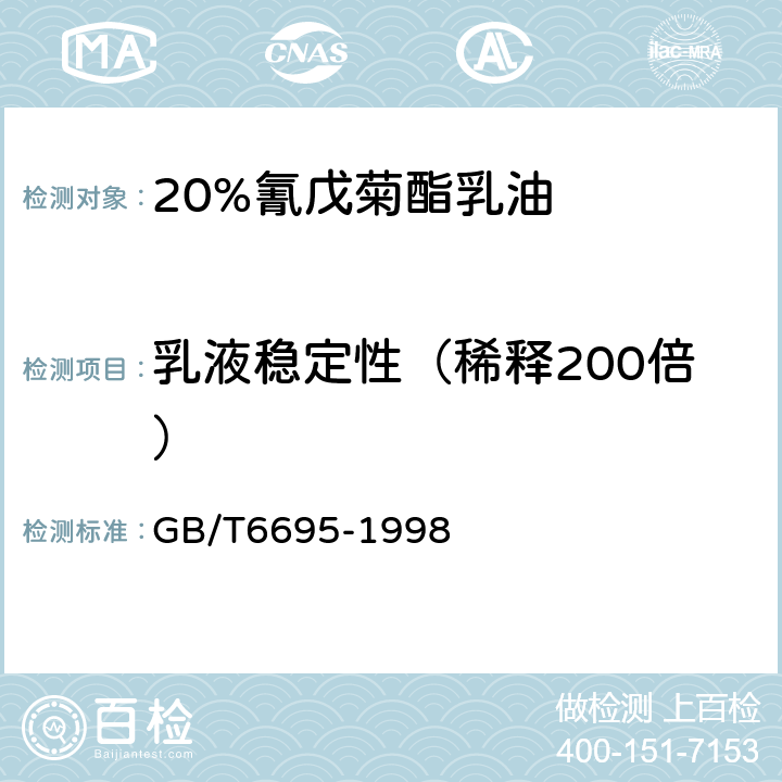 乳液稳定性（稀释200倍） 《20%氰戊菊酯乳油》 GB/T6695-1998 4.6