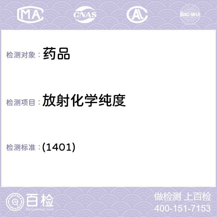 放射化学纯度 中国药典2020年版四部通则(放射性药品检定法） (1401)