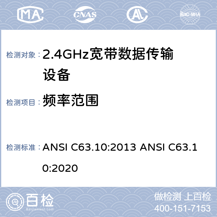 频率范围 美国国家标准的符合性测试程序未经授权的无线设备 ANSI C63.10:2013 ANSI C63.10:2020