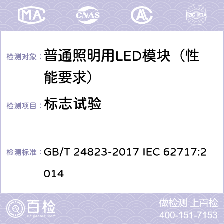 标志试验 普通照明用LED模块 性能要求 GB/T 24823-2017 IEC 62717:2014 4