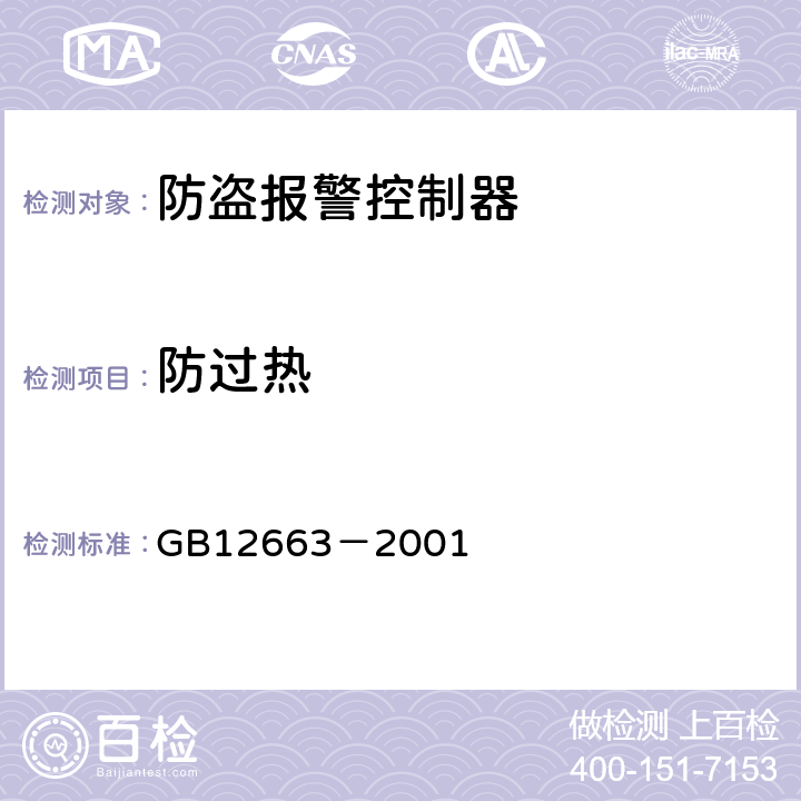 防过热 防盗报警控制器通用技术条件 GB12663－2001 5.5.7