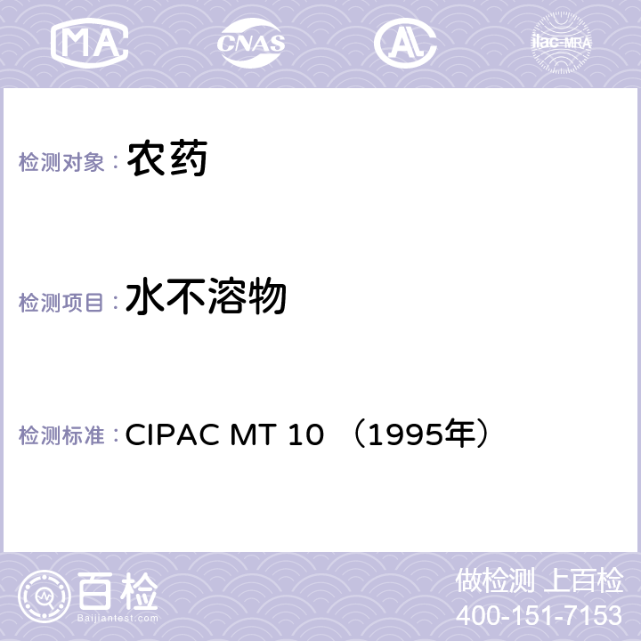 水不溶物 MT 10 1995 国际农药分析协作委员会 原药和制剂理化测试方法 F卷  CIPAC MT 10 （1995年）