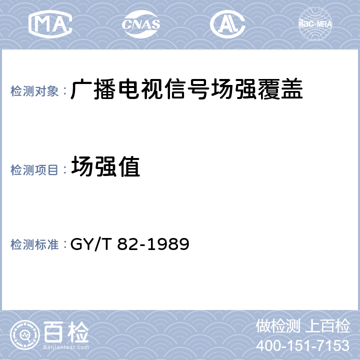 场强值 中、短波广播场强测量方法 GY/T 82-1989 5