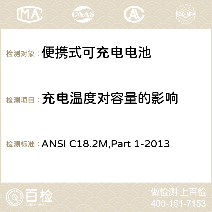 充电温度对容量的影响 便携式可充电电池和电池组-总则和规范 ANSI C18.2M,Part 1-2013 1.4.5.10