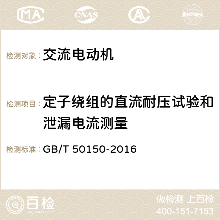 定子绕组的直流耐压试验和泄漏电流测量 电气装置安装工程 电气设备交接试验标准 7.交流电动机 GB/T 50150-2016 7.0.5