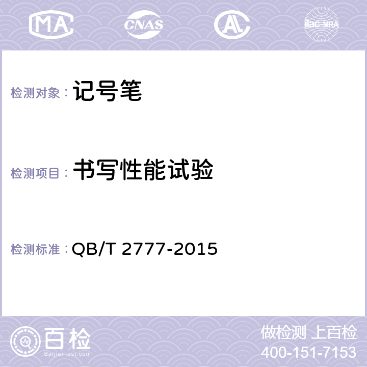 书写性能试验 记号笔 QB/T 2777-2015 条款6.2