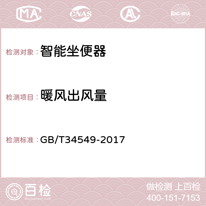 暖风出风量 卫生洁具 智能坐便器 GB/T34549-2017 9.3.13.2