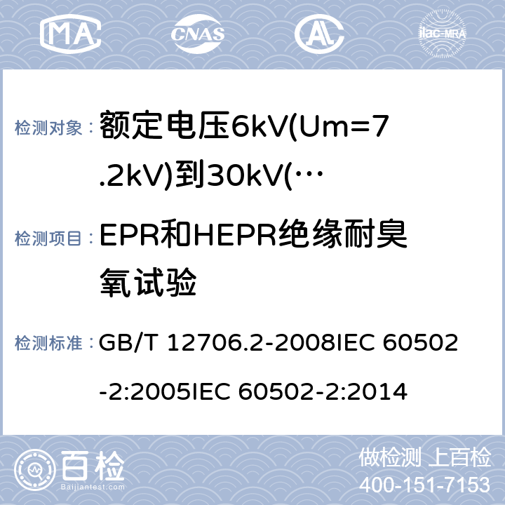 EPR和HEPR绝缘耐臭氧试验 GB/T 12706.2-2008 额定电压1kV(Um=1.2kV)到35kV(Um=40.5kV)挤包绝缘电力电缆及附件 第2部分:额定电压6kV(Um=7.2kV)到30kV(Um=36kV)电缆