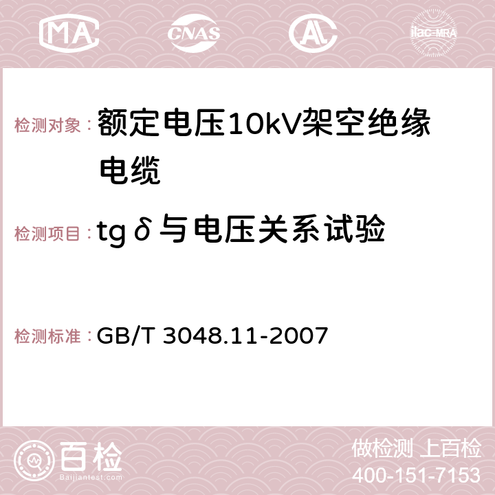 tgδ与电压关系试验 GB/T 3048.11-2007 电线电缆电性能试验方法 第11部分:介质损耗角正切试验
