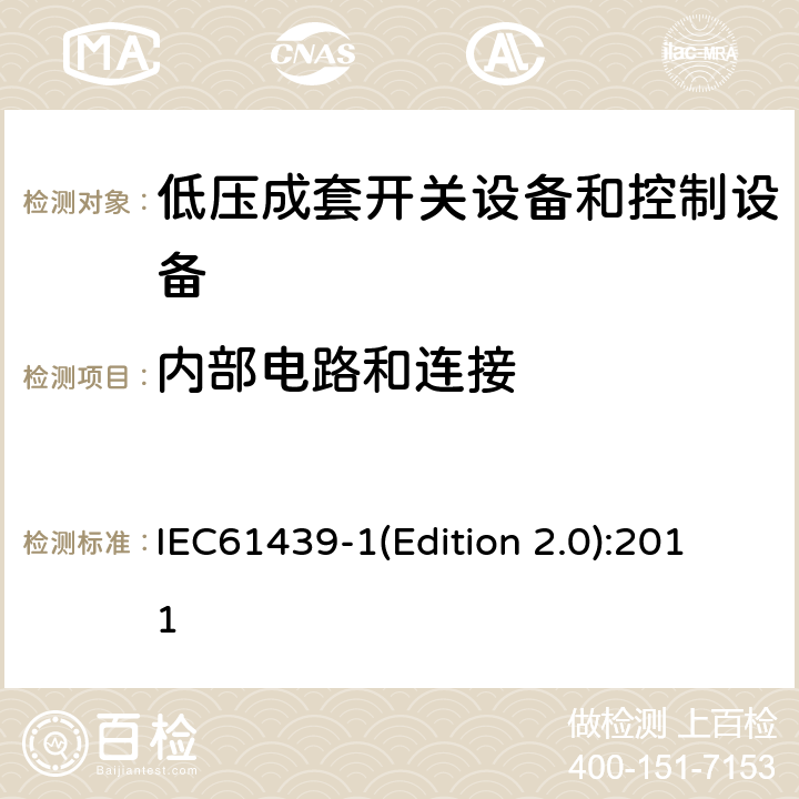 内部电路和连接 低压成套开关设备和控制设备 第1部分:总则 IEC61439-1(Edition 2.0):2011 10.6/11.5