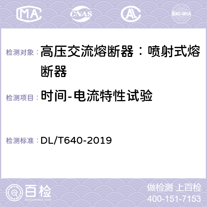 时间-电流特性试验 户外交流高压跌落式熔断器及熔断件订货技术条件 DL/T640-2019 6.8,7.7