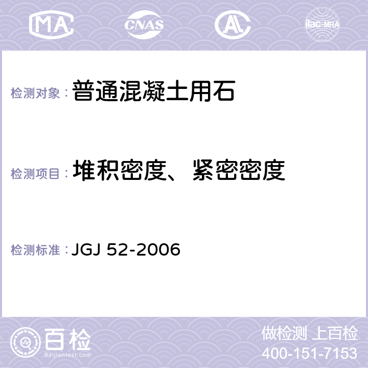 堆积密度、紧密密度 普通混凝土用砂、石质量及检验方法标准 JGJ 52-2006