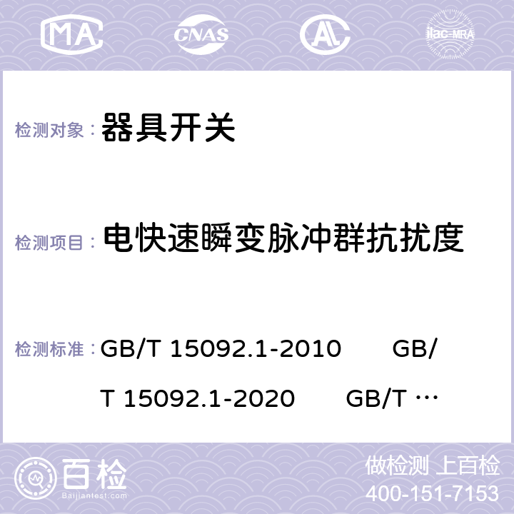 电快速瞬变脉冲群抗扰度 器具开关 第1部分：通用要求;器具开关 第1-1部分：机械开关要求;器具开关 第1-2部分：电子开关要求 GB/T 15092.1-2010 GB/T 15092.1-2020 GB/T 15092.101-2020 GB/T 15092.102-2020 25