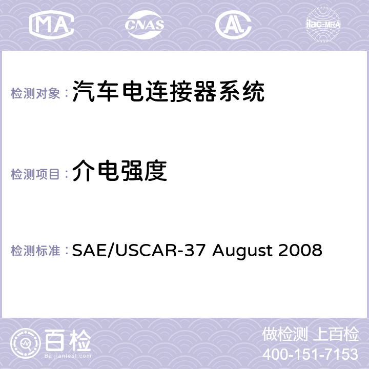 介电强度 高压连接器性能SAE/USCAR-2的补充 SAE/USCAR-37 August 2008 5.5.2