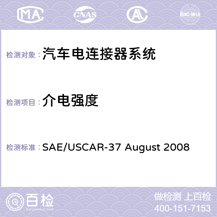 介电强度 SAE/USCAR-37 August 2008 高压连接器性能SAE/USCAR-2的补充  5.5.2