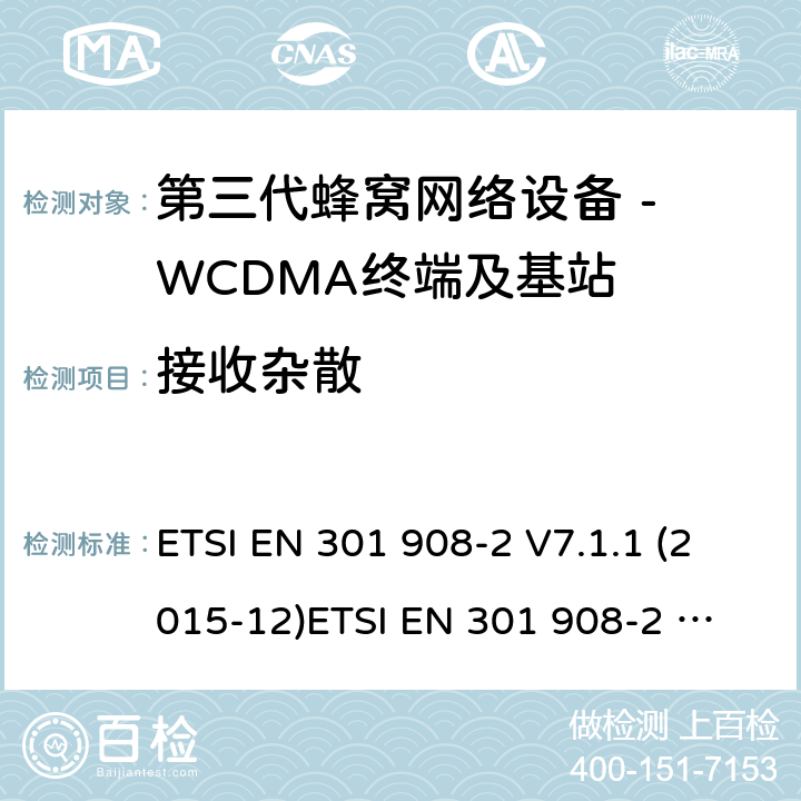 接收杂散 WCDMA数字蜂窝移动通信系统电磁兼容性要求和测量方法第2部分:基站及其辅助设备 ETSI EN 301 908-2 V7.1.1 (2015-12)
ETSI EN 301 908-2 V13.1.1 (2020-06) 4.2