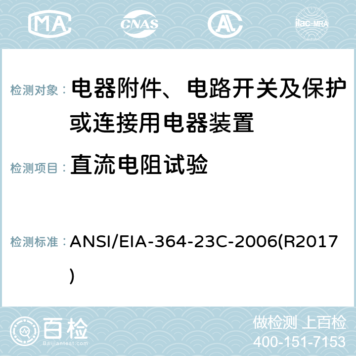 直流电阻试验 电气连接器及插座的低功率接触阻抗测试程序 ANSI/EIA-364-23C-2006(R2017) 全部