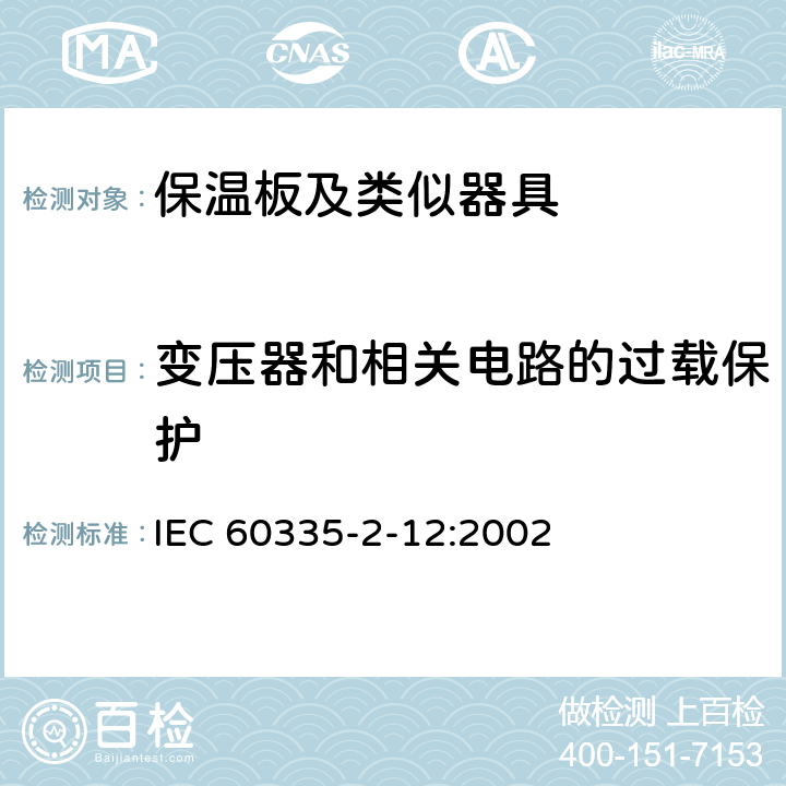 变压器和相关电路的过载保护 家用和类似用途电器的安全 保温板和类似器具的特殊要求 IEC 60335-2-12:2002 17