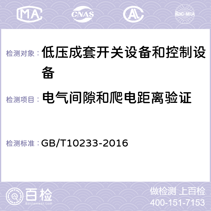 电气间隙和爬电距离验证 低压成套开关设备和控制设备基本试验方法 GB/T10233-2016 4.2