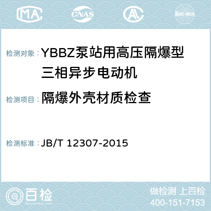 隔爆外壳材质检查 YBBZ泵站用高压隔爆型三相异步电动机技术条件 JB/T 12307-2015 4.23