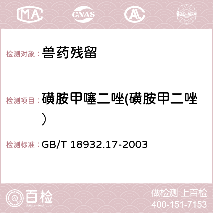 磺胺甲噻二唑(磺胺甲二唑） 《蜂蜜中16种磺胺残留量的测定方法 液相色谱-串联质谱法》 GB/T 18932.17-2003