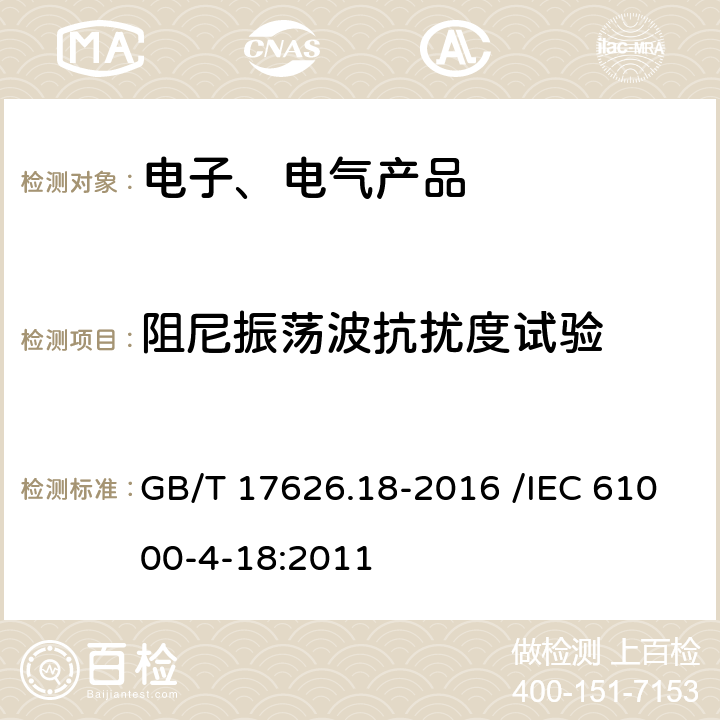 阻尼振荡波抗扰度试验 电磁兼容 试验和测量技术 阻尼振荡波抗扰度试验 GB/T 17626.18-2016 /IEC 61000-4-18:2011 5,6,7,8