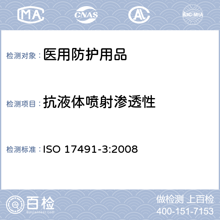 抗液体喷射渗透性 防护服 化学防护服试验方法 第3部分：抗液体喷射渗透性的测定(喷射试验) ISO 17491-3:2008