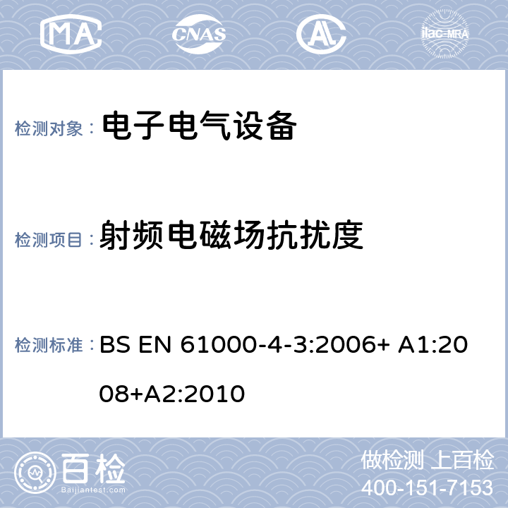 射频电磁场抗扰度 电磁兼容 试验和测量技术 射频电磁场辐射抗扰度试验 BS EN 61000-4-3:2006+ A1:2008+A2:2010 8