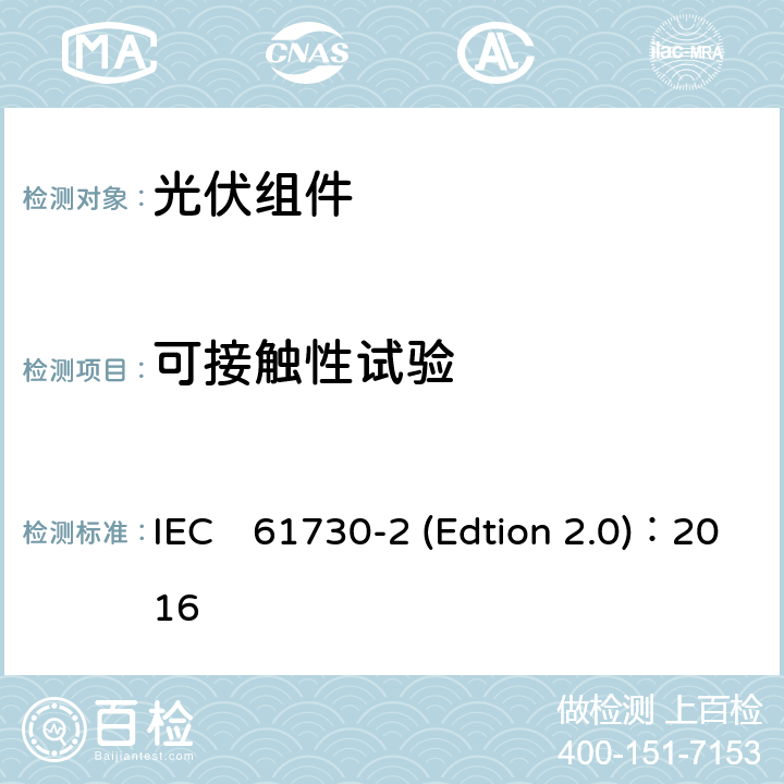 可接触性试验 《光伏组件安全认证第二部分：试验要求》 IEC　61730-2 (Edtion 2.0)：2016 MST11