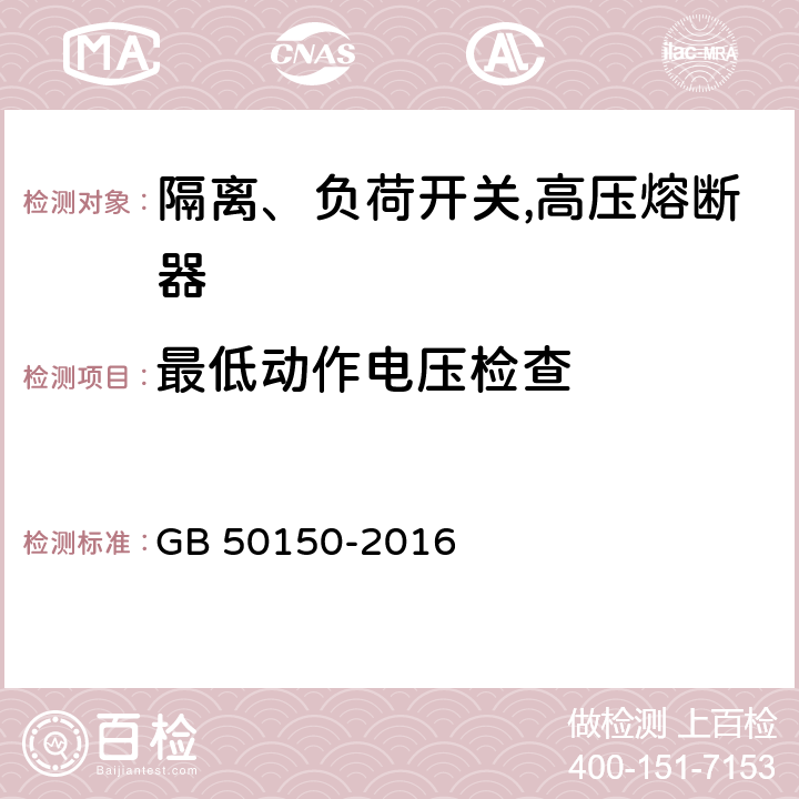 最低动作电压检查 GB 50150-2016 电气装置安装工程 电气设备交接试验标准(附条文说明)