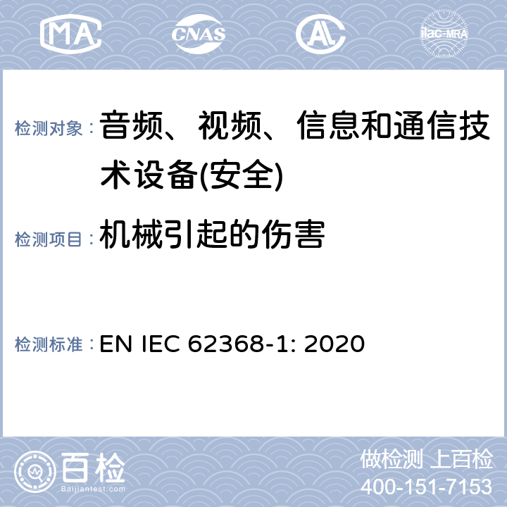 机械引起的伤害 音频、视频、信息和通信技术设备第1 部分：安全要求 EN IEC 62368-1: 2020 第8章节