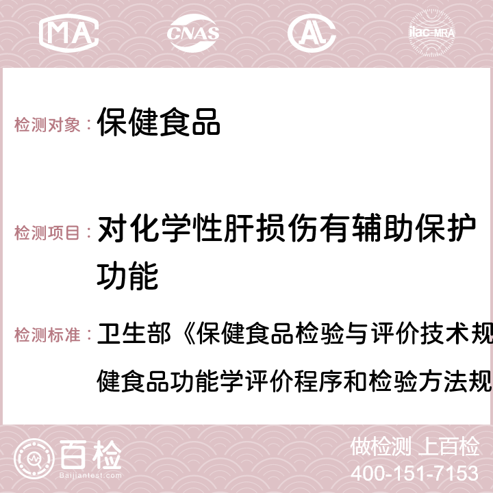 对化学性肝损伤有辅助保护功能 对化学性肝损伤有辅助保护功能检验 卫生部《保健食品检验与评价技术规范》(2003年版)保健食品功能学评价程序和检验方法规范 第二部分 十九