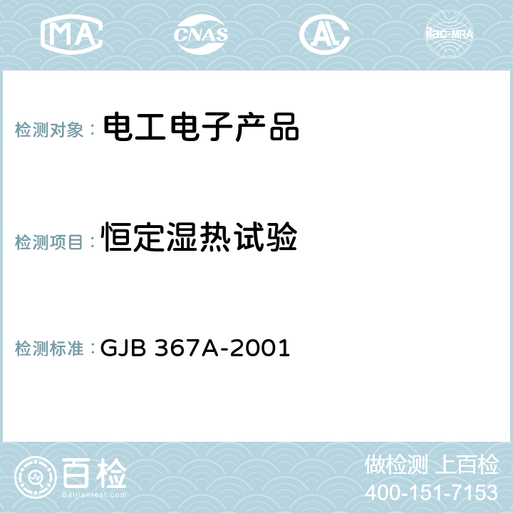 恒定湿热试验 军用通信设备通用规范 GJB 367A-2001 A03