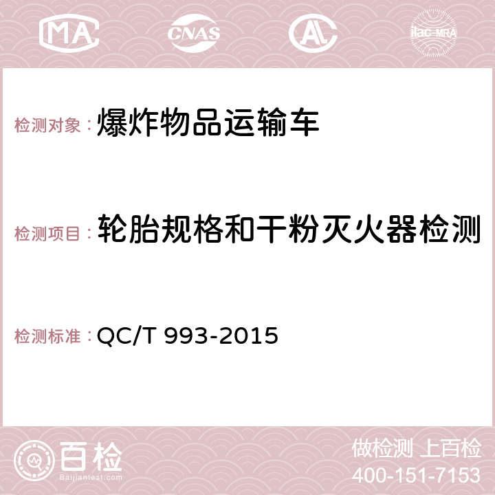 轮胎规格和干粉灭火器检测 爆炸物品运输车 QC/T 993-2015 5.1.8