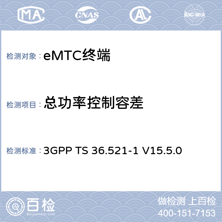 总功率控制容差 第三代合作伙伴计划；技术规范组无线接入网络；演进型通用陆地无线接入(E-UTRA)；用户设备一致性技术规范无线发射和接收；第一部分： 一致性测试(Release 15) 3GPP TS 36.521-1 V15.5.0 6.3.5EA.3