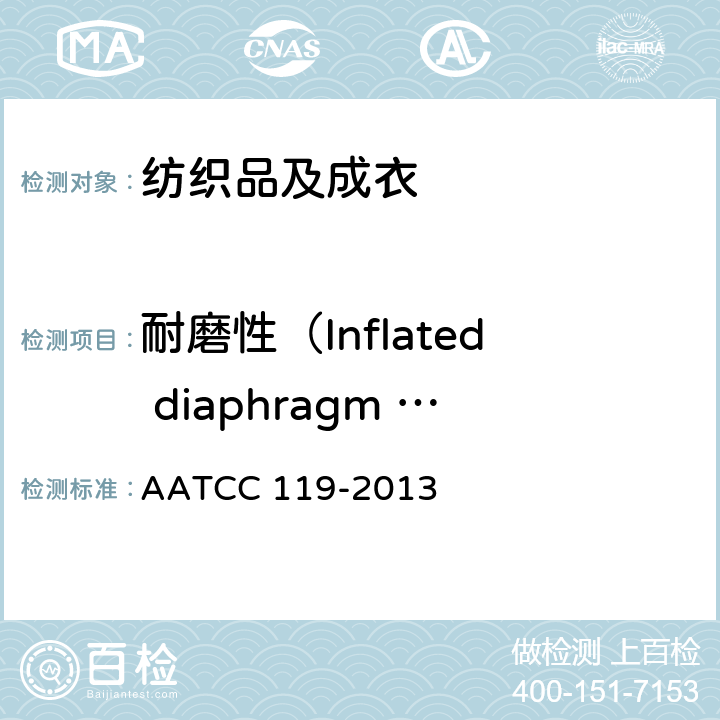 耐磨性（Inflated diaphragm 磨擦试验仪） 水平磨损引起的颜色变化（霜化）:丝网法 AATCC 119-2013