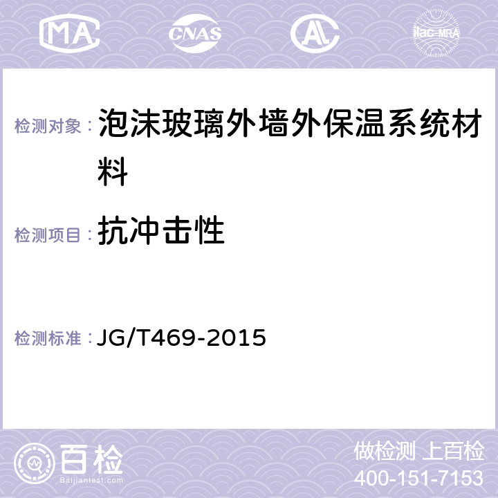 抗沖擊性 泡沫玻璃外墻外保溫系統材料 JG/T469-2015 6.6.5
