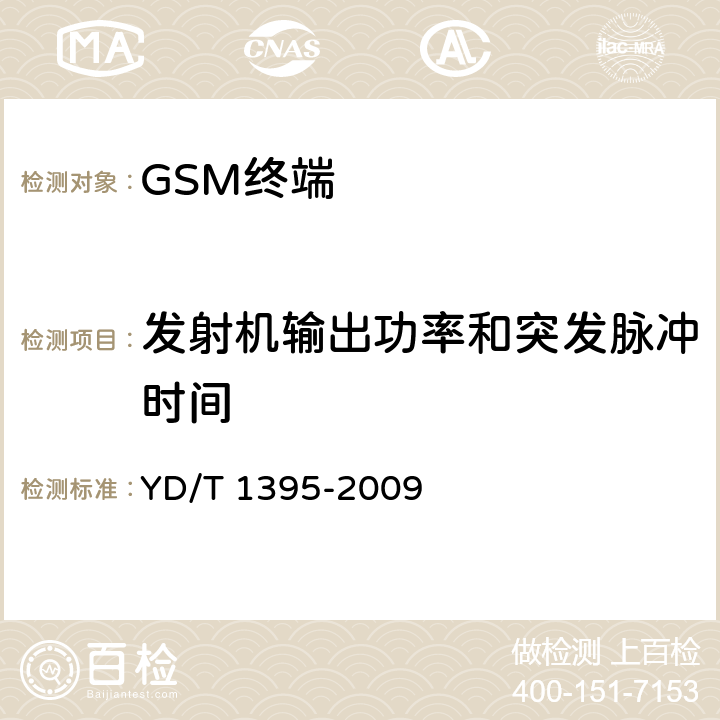 发射机输出功率和突发脉冲时间 YD/T 1395-2009 GSM/CDMA 1X双模数字移动台测试方法