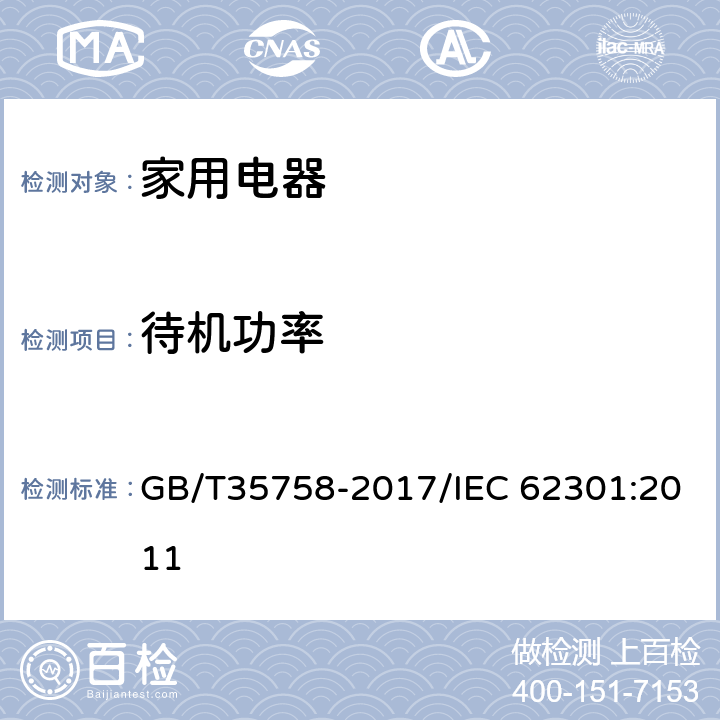 待机功率 家用电器 待机功率测试方法 GB/T35758-2017/IEC 62301:2011 /