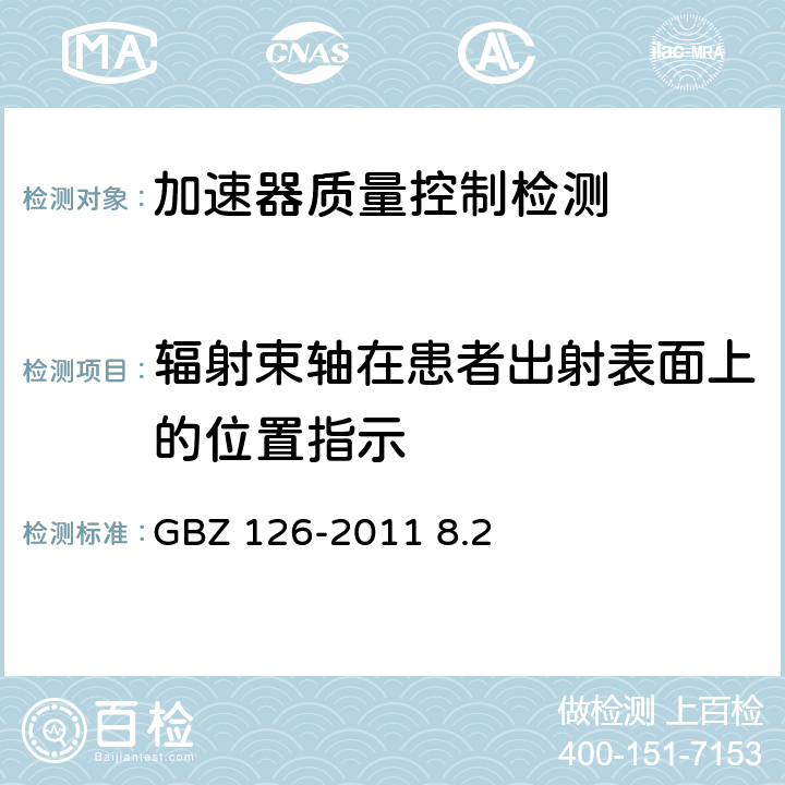 辐射束轴在患者出射表面上的位置指示 GBZ 126-2011 电子加速器放射治疗放射防护要求