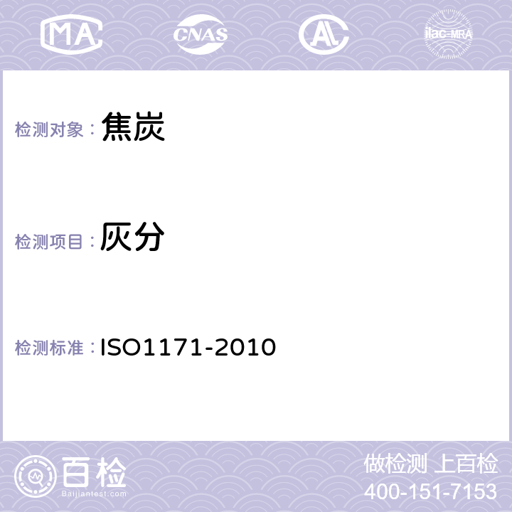 灰分 固体矿物燃料-灰分测定 ISO1171-2010