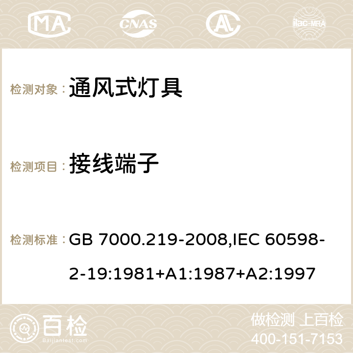 接线端子 灯具 第2-19部分：特殊要求通风式灯具 GB 7000.219-2008,IEC 60598-2-19:1981+A1:1987+A2:1997 9