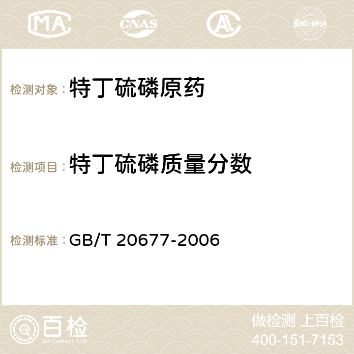 特丁硫磷质量分数 《特丁硫磷原药》 GB/T 20677-2006 4.3